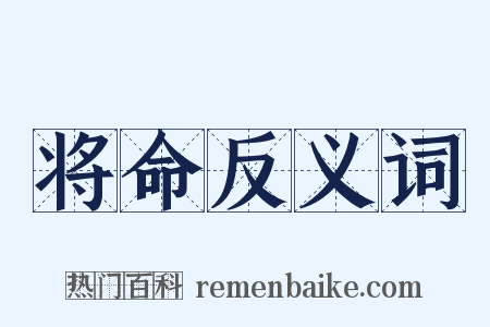 将命反义词是什么意思的图片